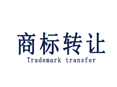 商標(biāo)轉(zhuǎn)讓的便捷途徑與代理服務(wù)詳解